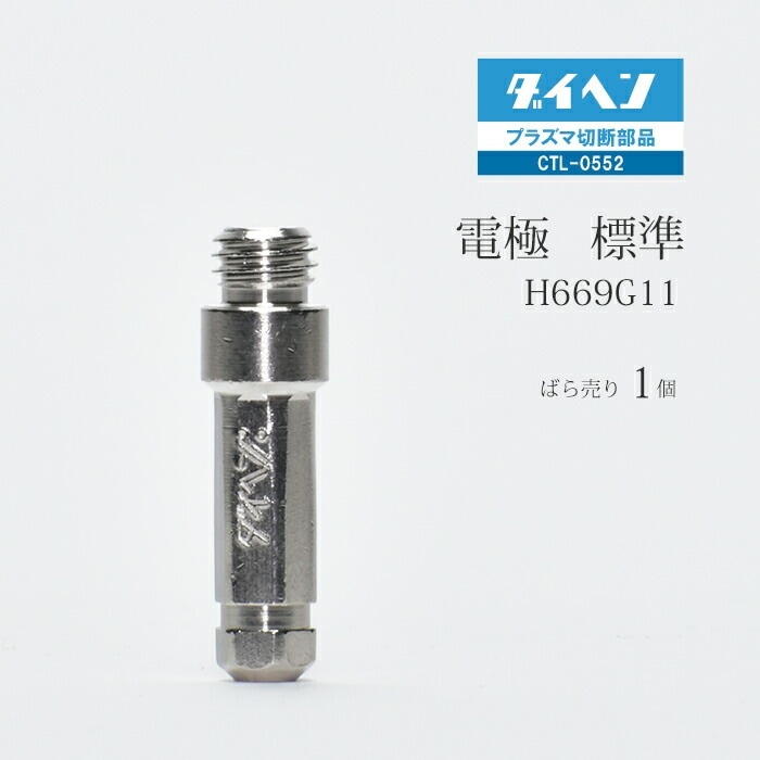 ダイヘン ( DAIHEN ) 電極 H669G11 プラズマ 切断 トーチ CTL