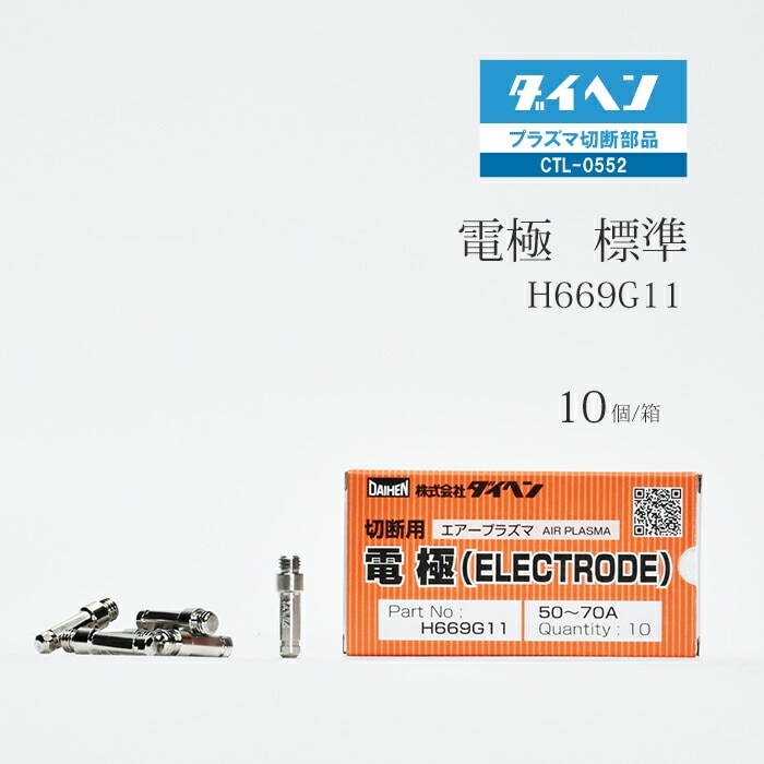 ダイヘン ( DAIHEN )　電極 　H669G11　プラズマ 切断 トーチ CTL-0552 用 箱 10個
