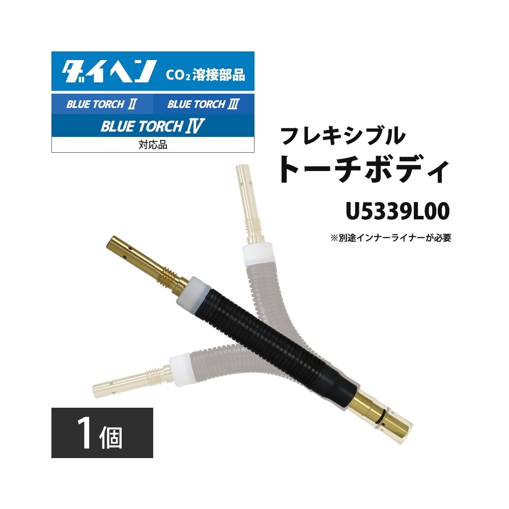 ダイヘン ( DAIHEN )　フレキシブル トーチボディ　U5339L00　CO2 MAG 溶接 ブルートーチ 用