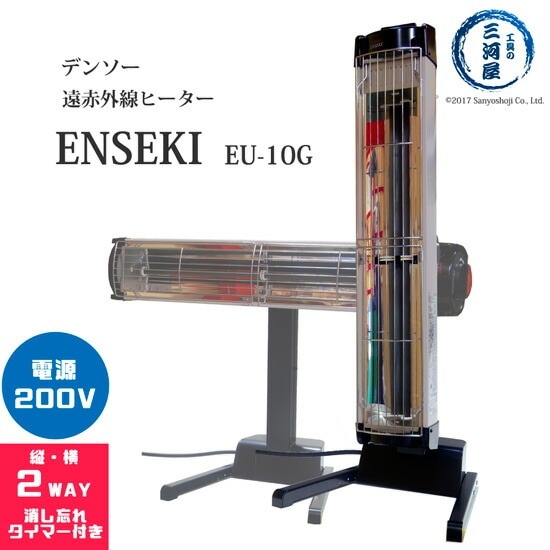 デンソー ( DENSO )　遠赤外線 ヒーター ENSEKI　EU-10G ( ES-10G )　縦置き・横置きの2WAY タイマー付 200V