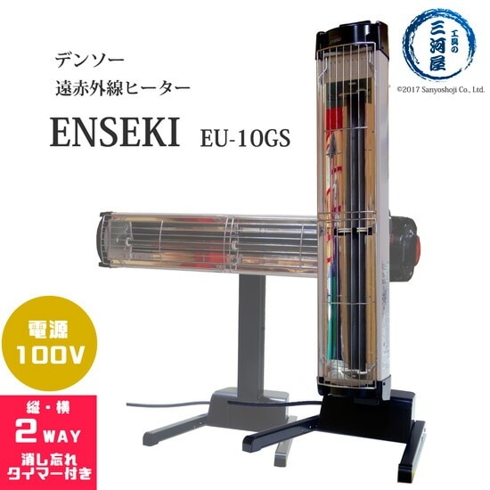 デンソー ( DENSO )　遠赤外線 ヒーター ENSEKI　EU-10GS ( ES-10GS )　縦置き・横置きの2WAY タイマー付 100V