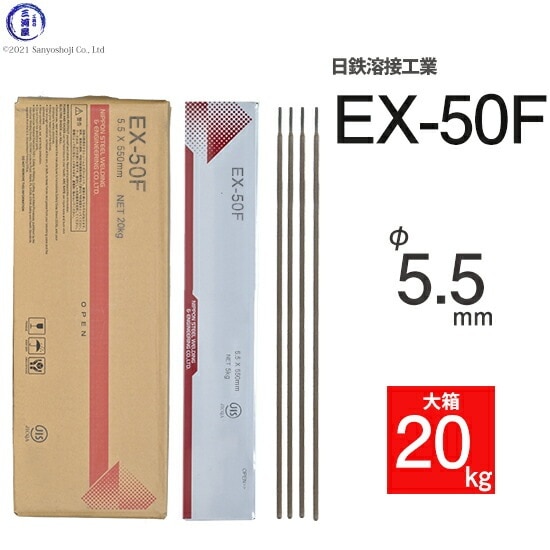 日鉄 溶接工業 アーク溶接棒 EX-50F ( EX50F ) φ 5.5mm 550mm 大箱