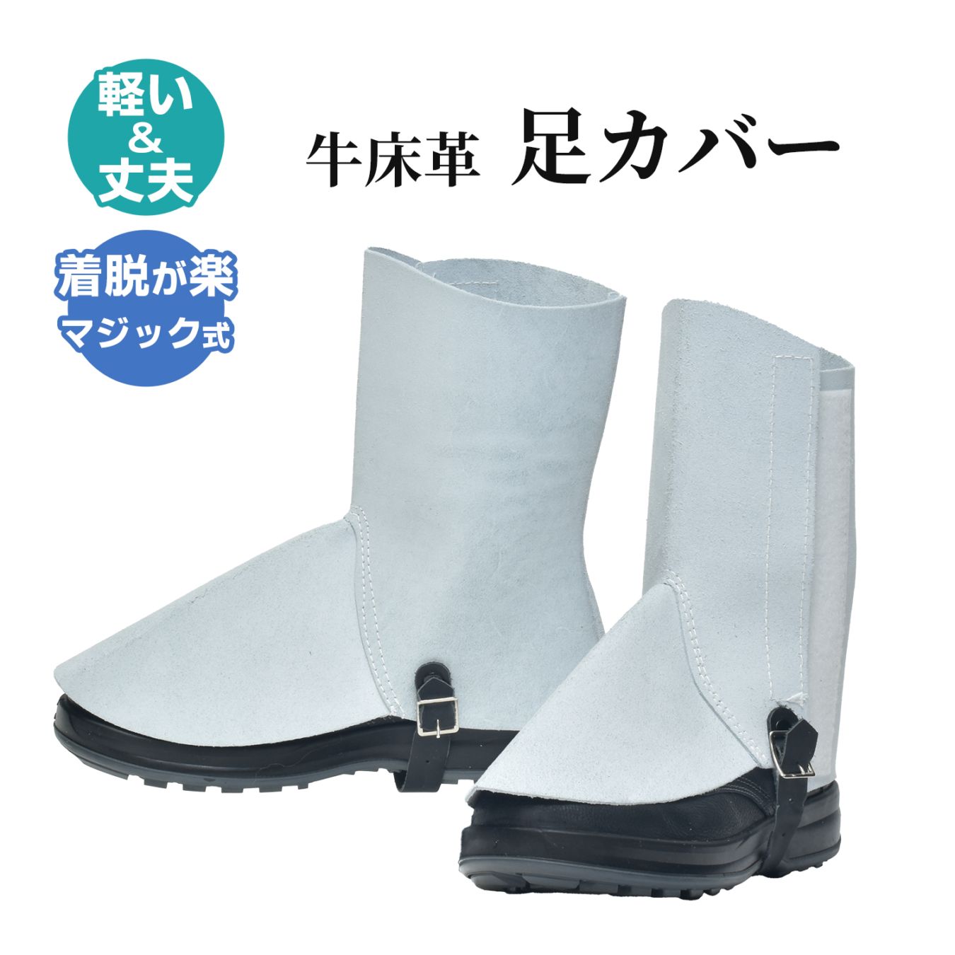 南村製作所 アーク溶接・半自動溶接用 牛床革（床皮）足カバー マジック式 フリーサイズ 1足 火花やスパッタの保護に最適