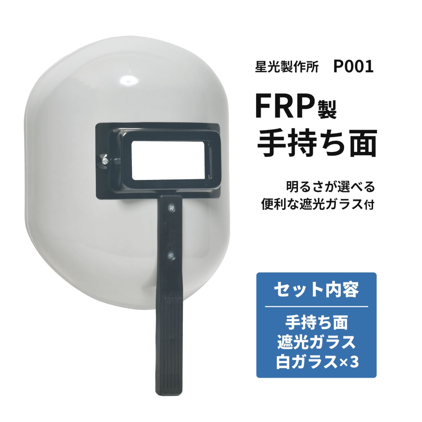 星光製作所 FRP製 手持ち面/ハンドシールド P001【お得セット 遮光ガラス・白ガラス付】グレー 手持面