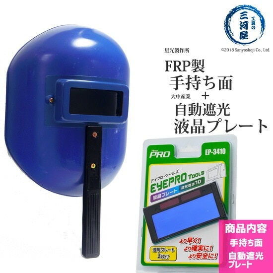 星光製作所 FRP製 手持ち面 ハンドシールド 自動 遮光 液晶 プレート 付( 大中産業 EP-341 0 または EP-341 1 )