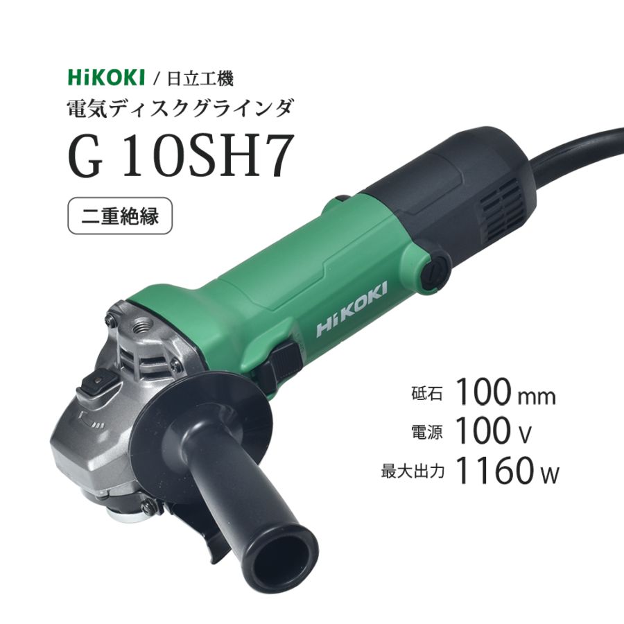 HiKOKI / ハイコーキ 電気ディスクグラインダ  G10SH7 φ100mm用 最高出力 1160W 二重絶縁 日立工機