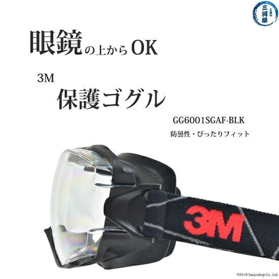 3M ( スリーエム ) 保護 ゴグル GG6001SGAF-BLK メガネ の上からOK