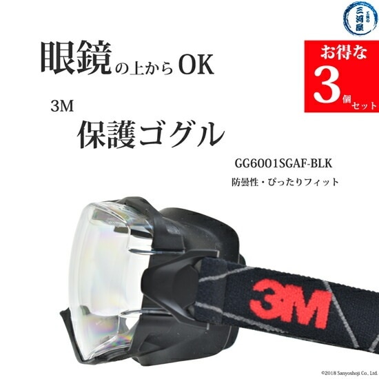 3M ( スリーエム ) 保護ゴグル GG6001SGAF-BLK メガネ の上からOK お得な3個セット