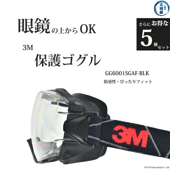 3M ( スリーエム ) 保護 ゴグル GG6001SGAF-BLK メガネ の上からOK さらにお得な5個セット