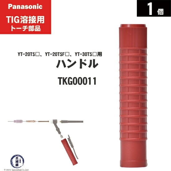 TIG溶接用品,TIG溶接トーチ部品,パナソニック,ハンドル | 工具の三河屋