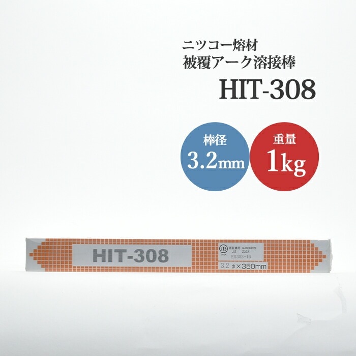 ニッコー熔材 ( NICHIA ) アーク溶接棒 HIT308 ステンレス 用 φ 3.2mm