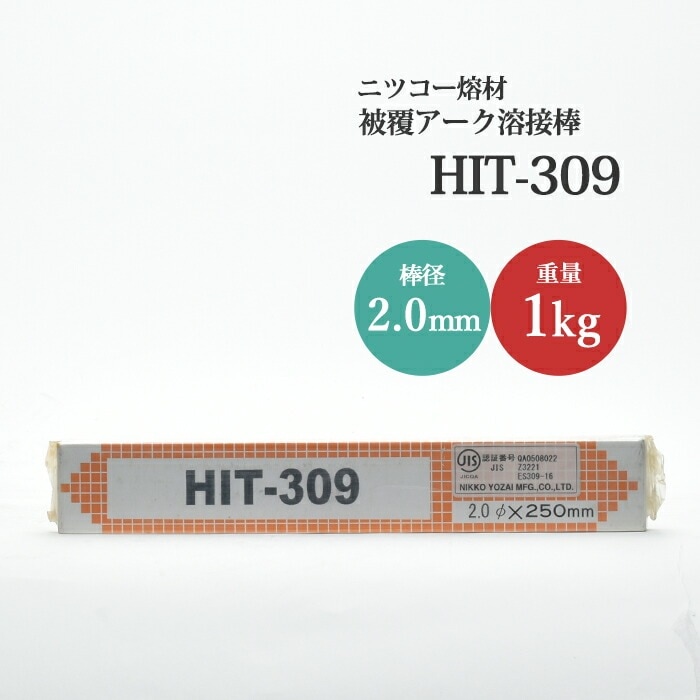 ニッコー熔材 ( NICHIA ) アーク溶接棒 HIT309 ステンレス 用 φ 2.0mm