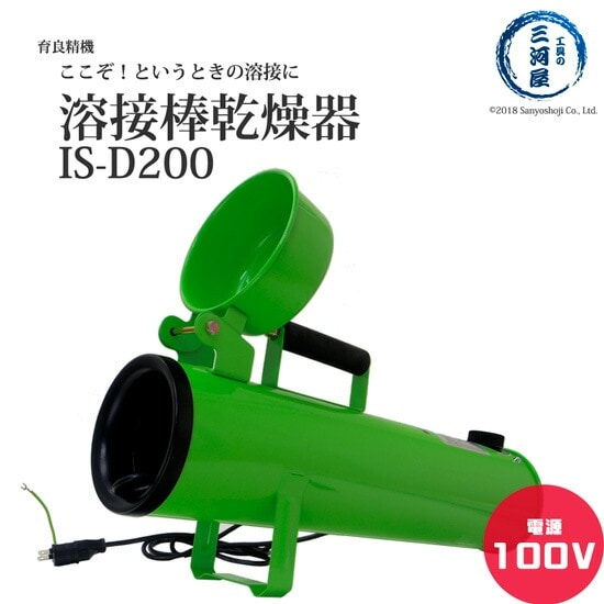 育良 精機　溶接棒乾燥器 　IS-D200　溶接試験、超音波検査など「ここぞ」というときの溶接に！