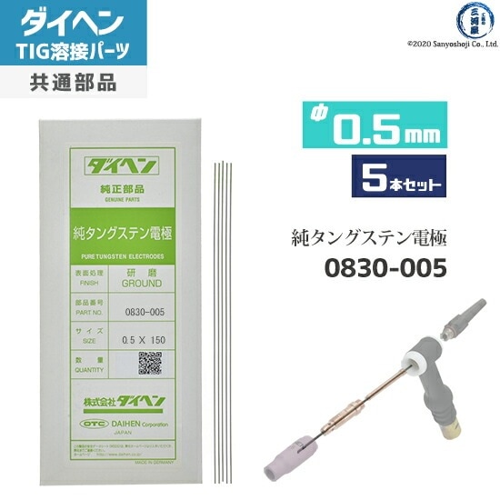 TIG溶接用タングステン電極棒 セリウム入 [5パック]
 (0) ダイヘン ( DAIHEN ) 純タングステン 電極棒 φ 0.5 mm 0830-005