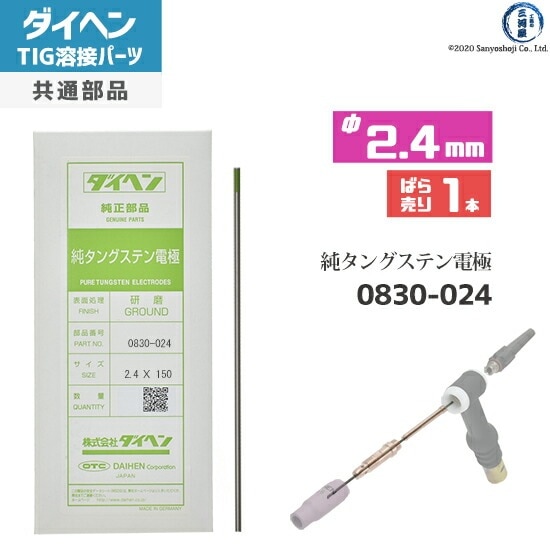 タングステン電極 (Tig溶接用),ダイヘン,純タングステン,φ2.4mm | 工具