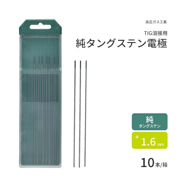 高圧ガス工業　TIG溶接 用 タングステン電極棒 純タングステン （ 純タン ）　φ 1.6mm 150mm 10本