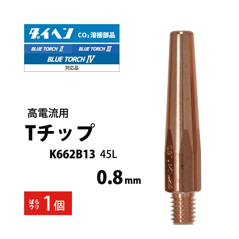 ダイヘン ( DAIHEN ) T チップ φ 0.8 mm K662B13 高電流 ・ 高使用率