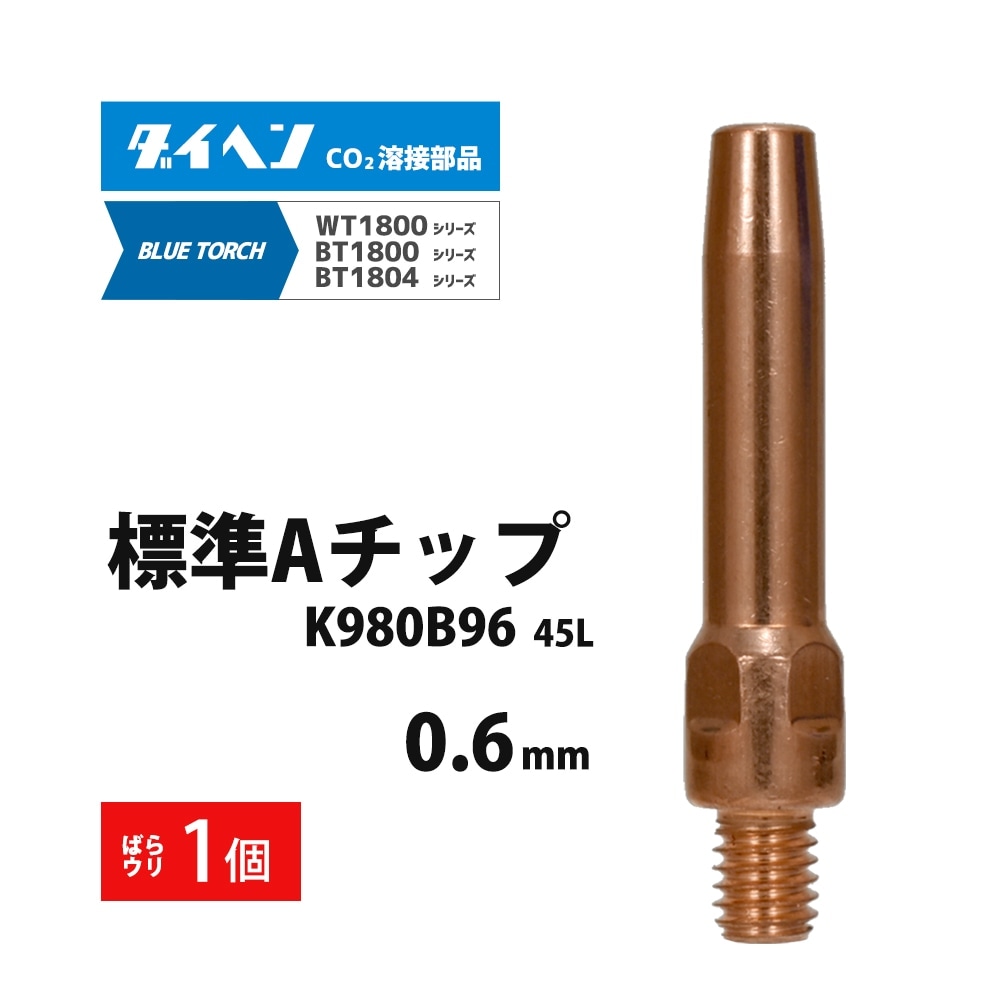 ダイヘン ( DAIHEN ) A チップ φ 0.6 mm K980B96 CO2 MAG 溶接 ブルー