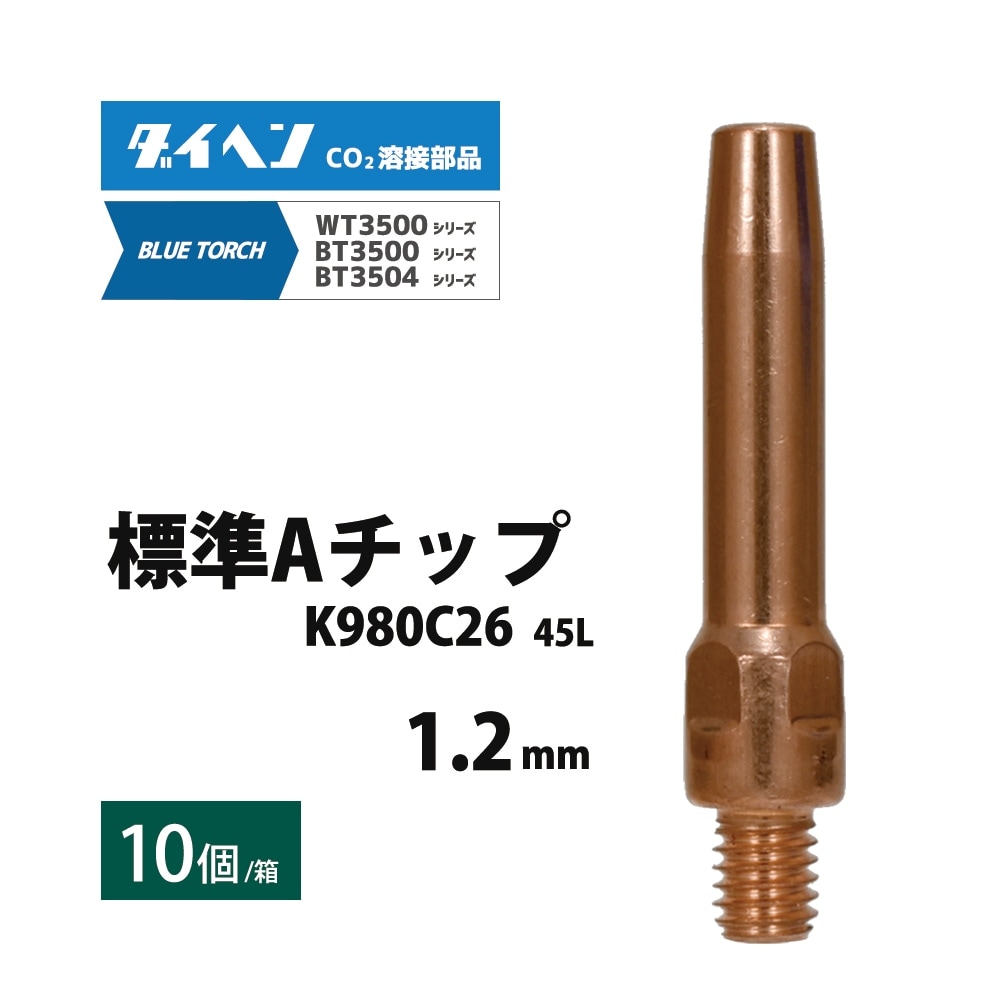 ダイヘン ( DAIHEN )　A チップ φ 1.2 mm　K980C26　CO2 MAG 溶接 ブルートーチ BT3504、BT3500 シリーズ 用 10本/箱