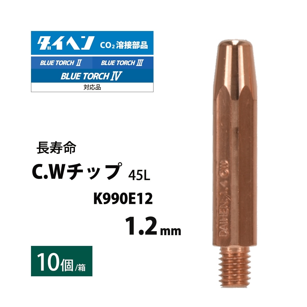 ダイヘン ( DAIHEN ) CWチップ （ C.W チップ ） φ 1.2 mm K990E12 長