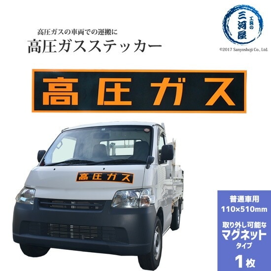高圧ガスステッカー ( 警戒標 ) 110×510mm 　マグネットタイプ 1枚