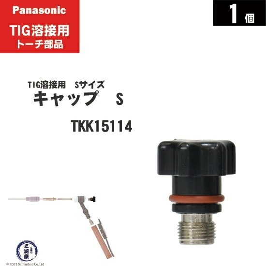 Panasonic ( パナソニック ) トーチキャップ TKK15114 S サイズ