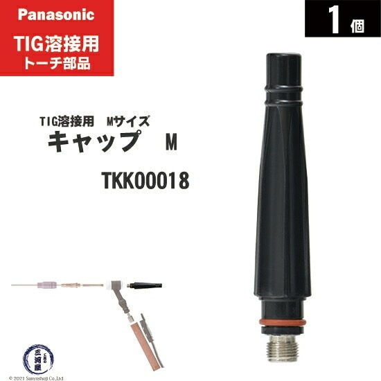 TIG溶接用品,TIG溶接トーチ部品,パナソニック,トーチキャップ | 工具の