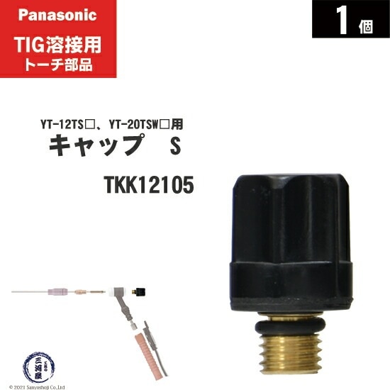 Panasonic ( パナソニック ) トーチキャップ TKK12105 S サイズ TIG