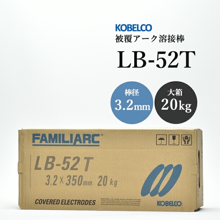 神戸製鋼 ( KOBELCO ) アーク溶接棒 LB-52T ( LB52T ) φ 3.2mm