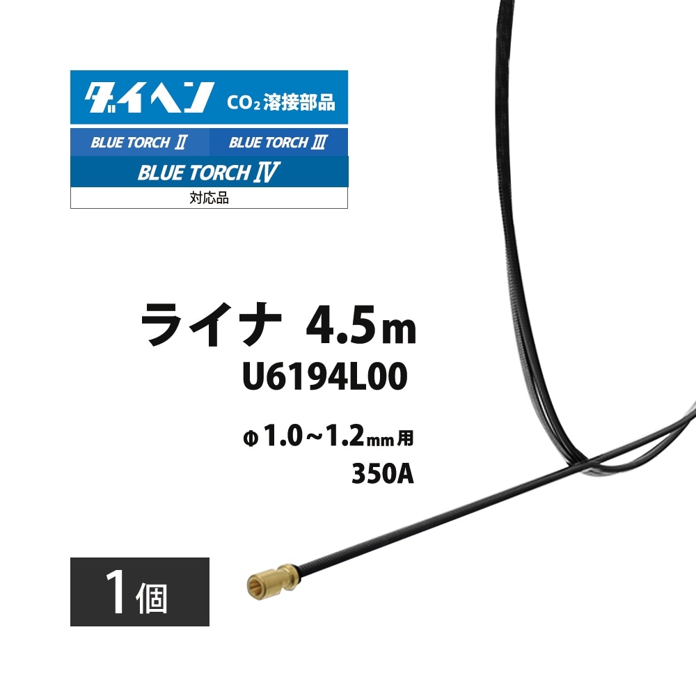 ダイヘン ( DAIHEN )　ライナー　U6194L00　CO2 MAG 溶接 ブルートーチ BT3504-45、BT3500-45、BT3514-45、BT3510-45 用
