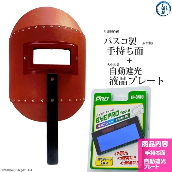 星光製作所 パスコ 製 手持ち 面丸 面H型 ハンドシールド 液晶プレート 付(大中産業 EP-3410 または EP-3411 )