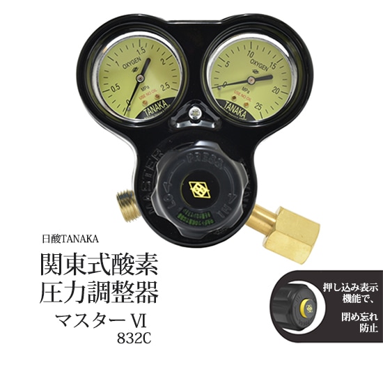 日酸TANAKA 酸素 圧力調整器 ( 関東式 ) マスター6 (OG) 832C 閉め忘れ防止機能付き