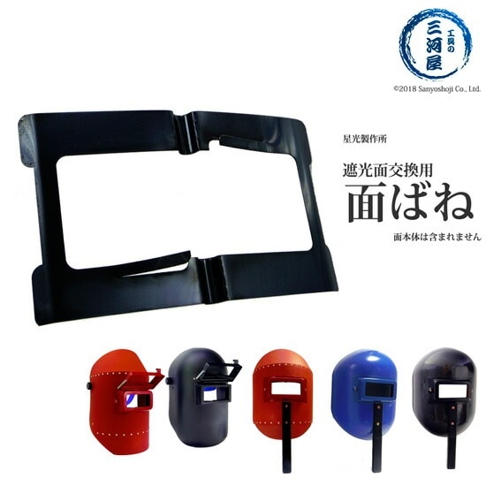 星光製作所 面バネ 溶接 用 遮光面 ( 手持面 ・ かぶり面 )用