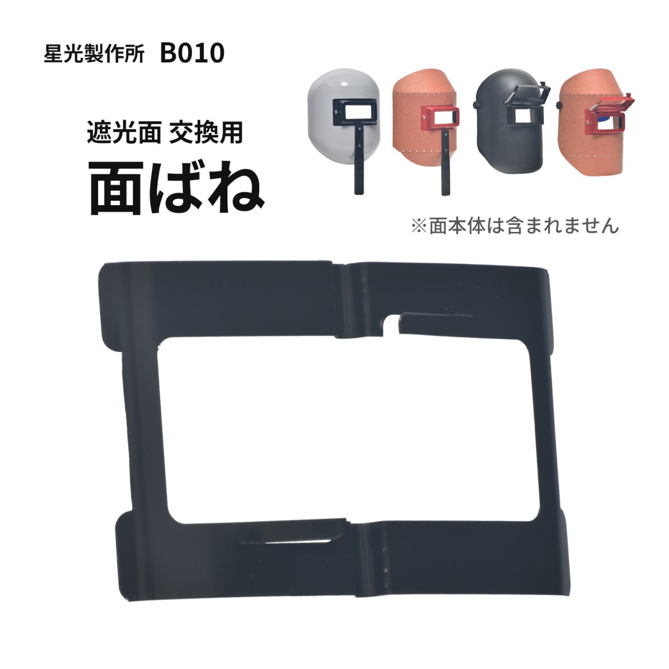 星光製作所 面バネ B010 溶接用 遮光面・手持面/ハンドシールド・被り面用
