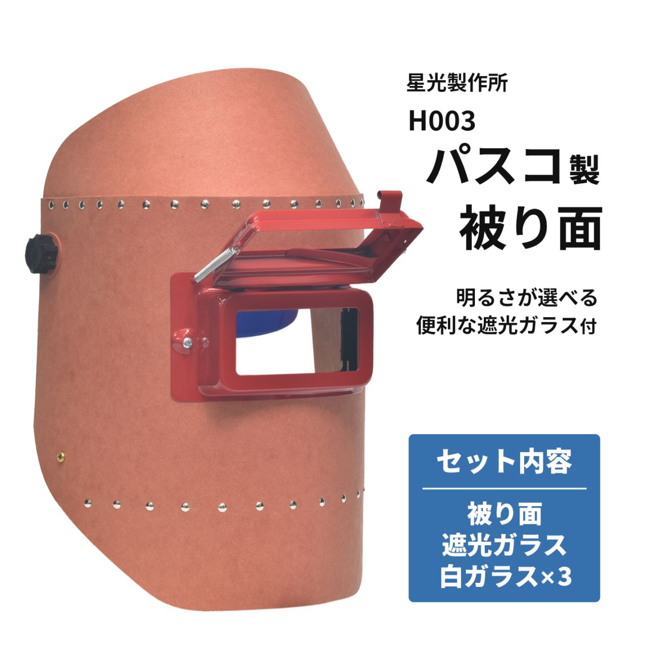 星光製作所 溶接用 被り面 リベッティング遮光面 パスコ製 H003 ヘルメットA型（H）【お得セット 遮光ガラス・白ガラス付】かぶり面