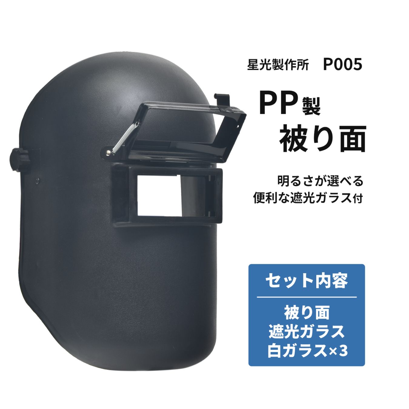 星光製作所 溶接用 PP遮光面/被り面 PPヘルメットA型 P005【お得セット 遮光ガラス・白ガラス付】黒 かぶり面