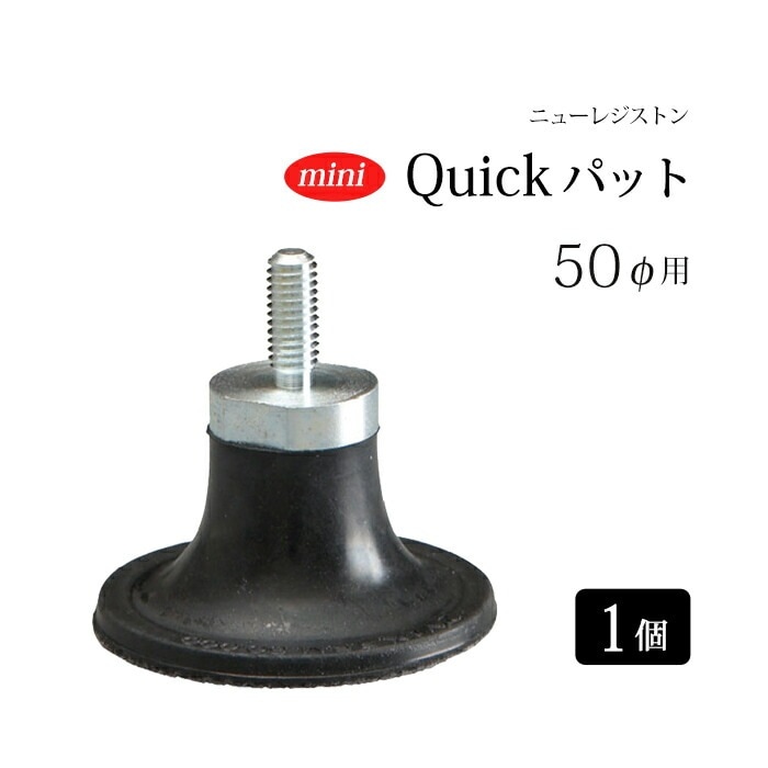 ニューレジストン ( ニューレジ ) 研削 / 研磨 砥石用 ミニ Quickパット φ50用 MQPAT50 1個 431-8650