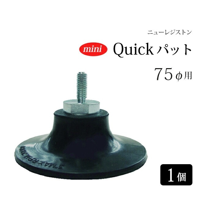 ニューレジストン ( ニューレジ ) 研削 / 研磨 砥石用 ミニ Quickパット φ75用 MQPAT75 1個 431-8668