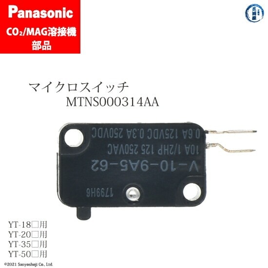 Panasonic ( パナソニック )　マイクロ スイッチ 　MTNS000314AA　CO2 MAG 溶接 トーチ 用