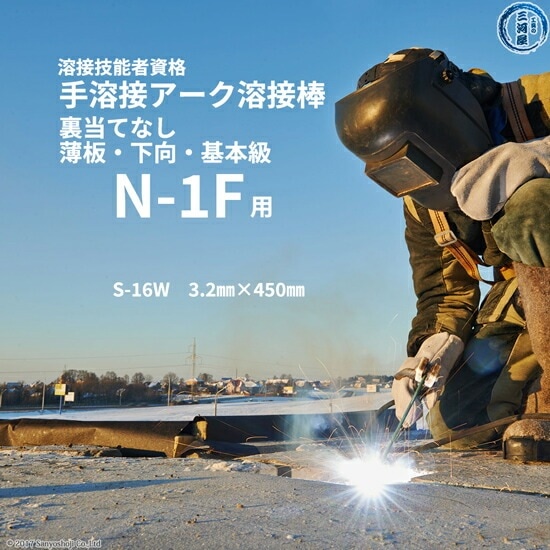 JIS 、 WES 溶接技能者資格試験 N-1F ( N1F )（下向、薄板、裏当て金なし）用 溶接棒 セット