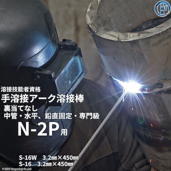 JIS 、 WES 溶接技能者資格試験 N-2P ( N2P )（水平・鉛直固定、中管、裏当て金なし）用 溶接棒 セット