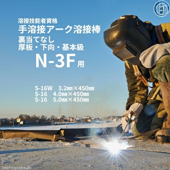 JIS 、 WES 溶接技能者資格試験 N-3F ( N3F )（下向、厚板、裏当て金なし）用 溶接棒 セット