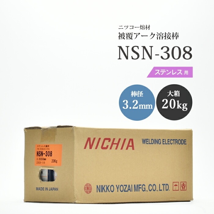ニッコー熔材 ( NICHIA ) アーク溶接棒 NSN-308 ( NSN308