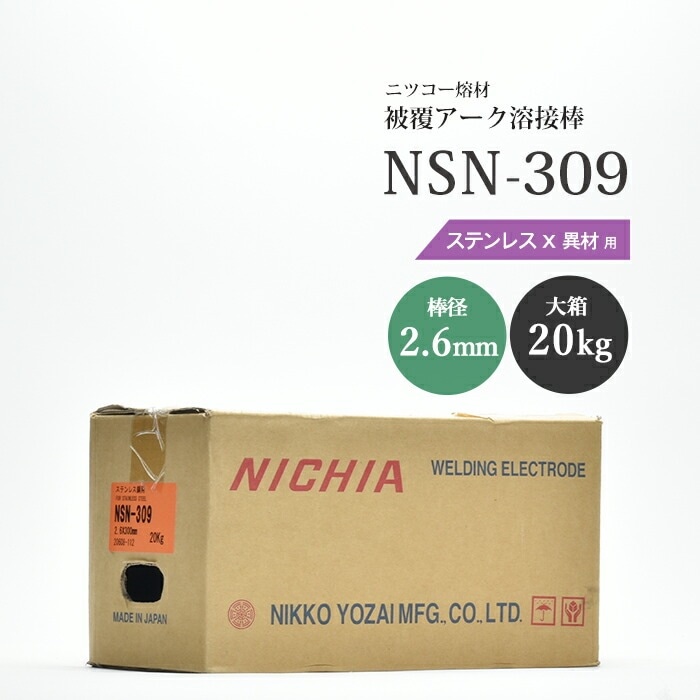 ニッコー熔材 ( NICHIA ) アーク溶接棒 NSN-309 ( NSN309 ) ステンレス 