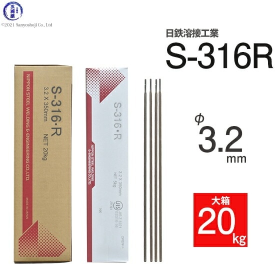 日鉄 溶接工業　アーク溶接棒 　S-316・R ( S-316R )　SUS316 などの溶接用 φ 3.2mm 350mm 大箱 20kg