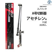 日酸TANAKA　アセチレン 用 A号 切断器 （ A切 ） 　112Z　火口なし