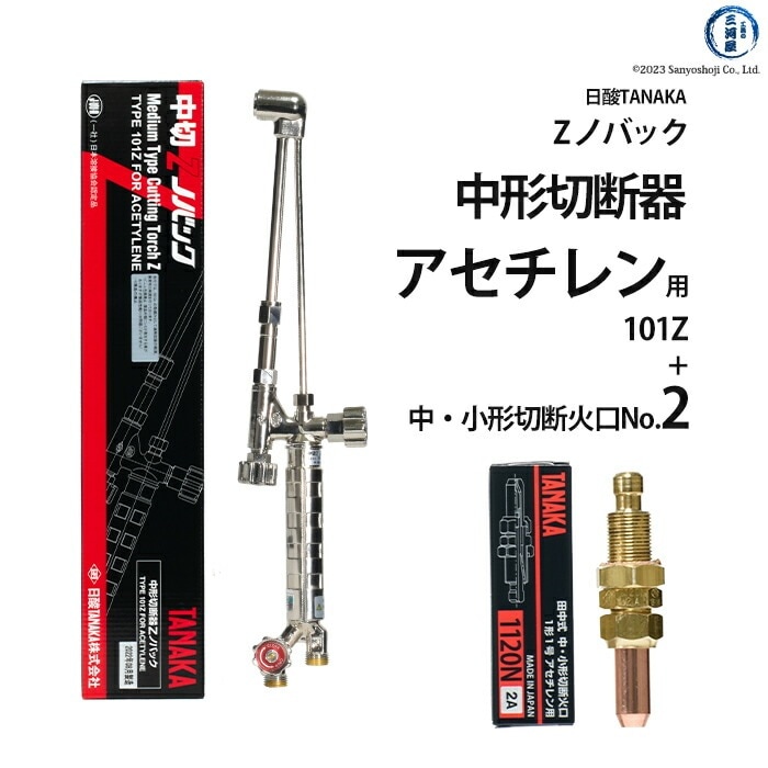 日酸TANAKA アセチレン用中形切断器 Zノバック 101Z 1120N-2A
