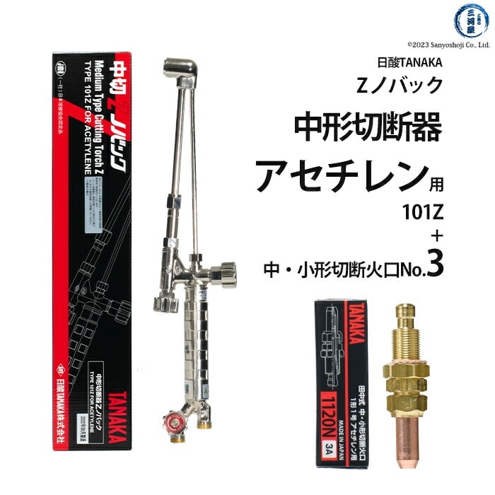 日酸TANAKA アセチレン用中形切断器 Zノバック 101Z 1120N-3A 火口 No.3セット