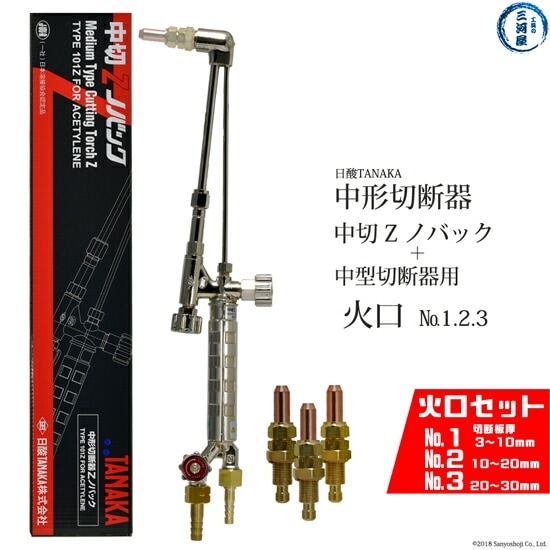 日酸TANAKA アセチレン用中形切断器 Zノバック 101Z 1120N-1A 1120N-2A 1120N-3A 火口 No.1、No.2、No.3セット