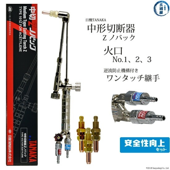 日酸TANAKA アセチレン用中形切断器 Zノバック 101Z 1120N-1A 1120N-2A 1120N-3A 火口 No.1、No.2、No.3、 逆止弁付き 継手 のフルセット